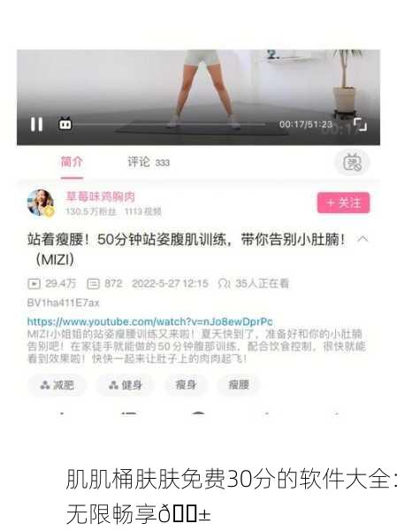 肌肌桶肤肤免费30分的软件大全：无限畅享📱
