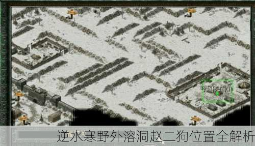 逆水寒野外溶洞赵二狗位置全解析