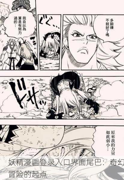 妖精漫画登录入口界面尾巴：奇幻冒险的起点