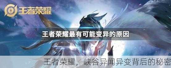 王者荣耀，峡谷异闻异变背后的秘密