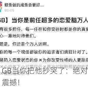 GB当你把他抄哭了：绝对震撼！
