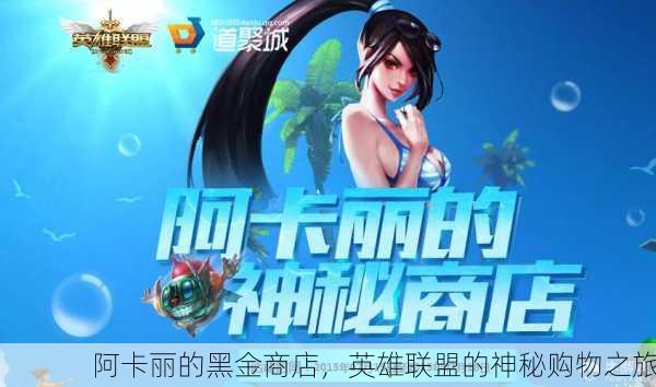 阿卡丽的黑金商店，英雄联盟的神秘购物之旅
