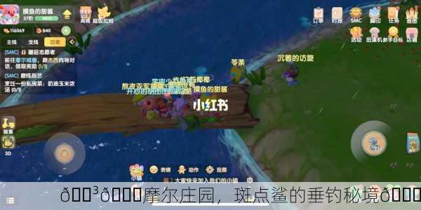 🌳🌊摩尔庄园，斑点鲨的垂钓秘境🐟