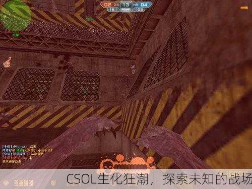 CSOL生化狂潮，探索未知的战场