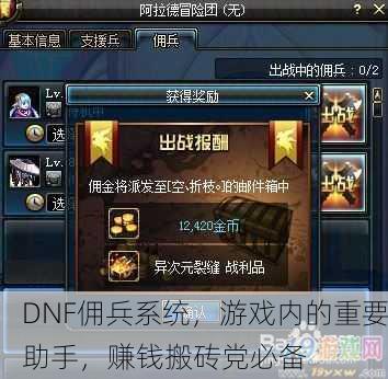 DNF佣兵系统，游戏内的重要助手，赚钱搬砖党必备