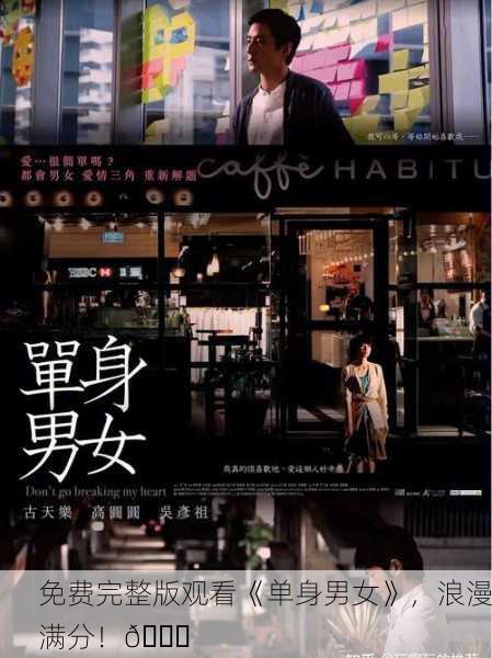免费完整版观看《单身男女》，浪漫满分！🌟
