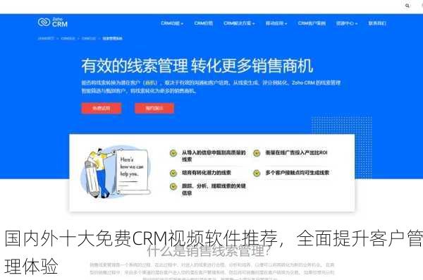 国内外十大免费CRM视频软件推荐，全面提升客户管理体验