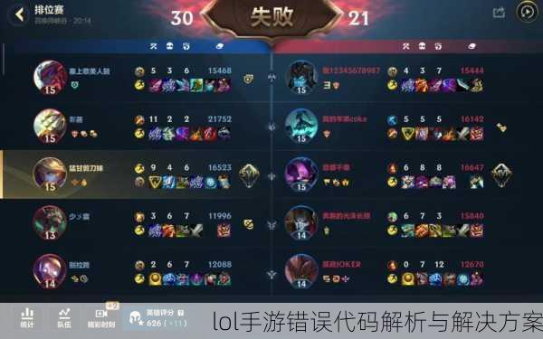 lol手游错误代码解析与解决方案