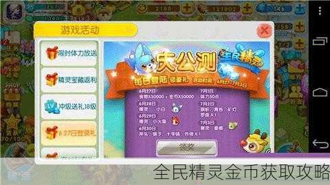 全民精灵金币获取攻略