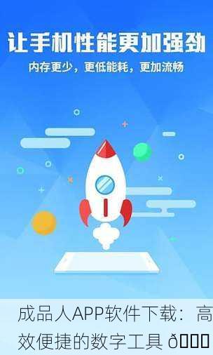 成品人APP软件下载：高效便捷的数字工具 🚀