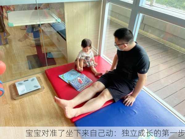 宝宝对准了坐下来自己动：独立成长的第一步