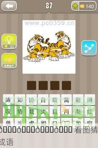 🐅🐆🐅🐏 看图猜成语