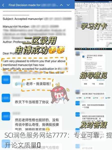SCI润色服务网站7777：专业可靠，提升论文质量✨