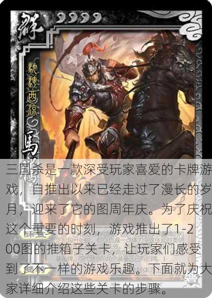 三国杀是一款深受玩家喜爱的卡牌游戏，自推出以来已经走过了漫长的岁月，迎来了它的图周年庆。为了庆祝这个重要的时刻，游戏推出了1-200图的推箱子关卡，让玩家们感受到了不一样的游戏乐趣。下面就为大家详细介绍这些关卡的步骤。