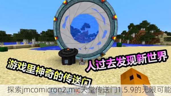 探索jmcomicron2.mic天堂传送门1.5.9的无限可能