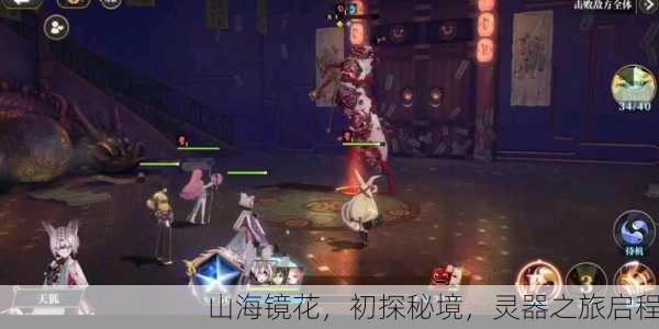 山海镜花，初探秘境，灵器之旅启程