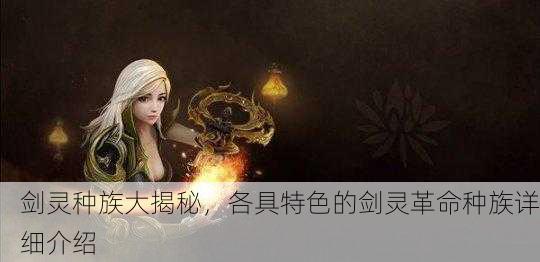 剑灵种族大揭秘，各具特色的剑灵革命种族详细介绍