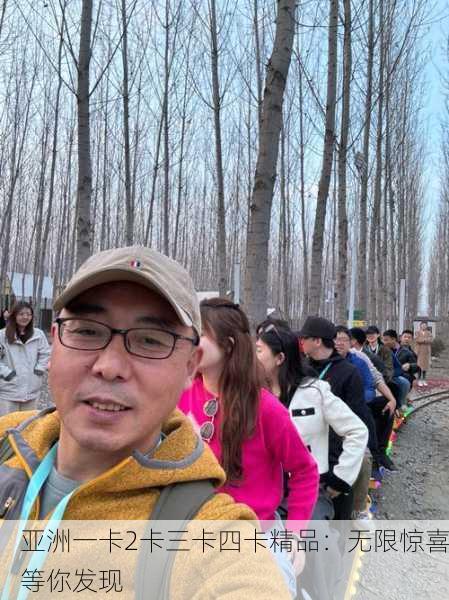 亚洲一卡2卡三卡四卡精品：无限惊喜等你发现