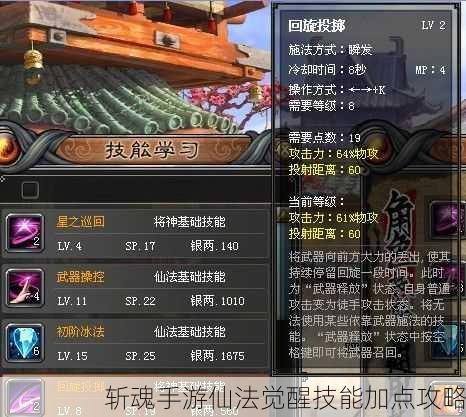 斩魂手游仙法觉醒技能加点攻略