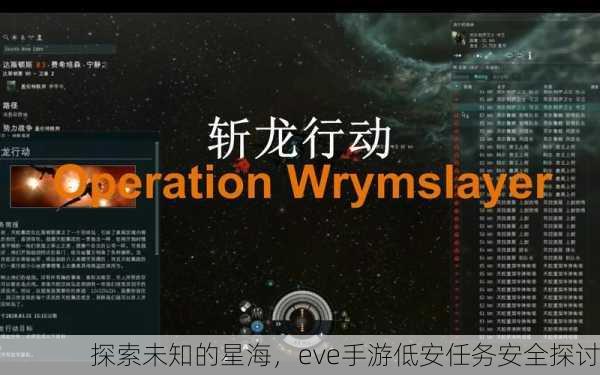 探索未知的星海，eve手游低安任务安全探讨