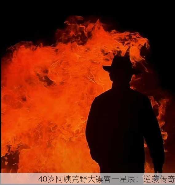 40岁阿姨荒野大镖客一星辰：逆袭传奇