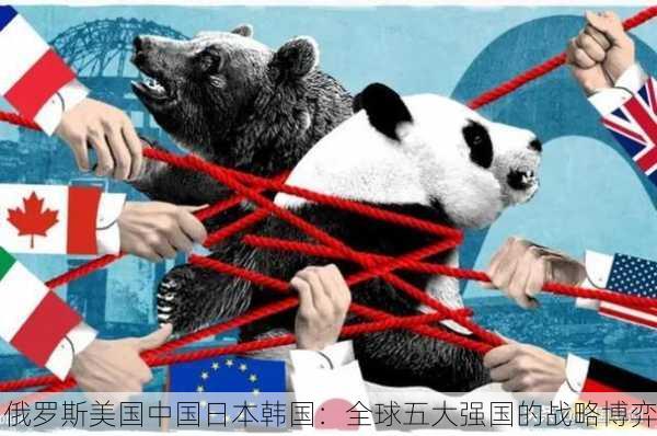 俄罗斯美国中国日本韩国：全球五大强国的战略博弈