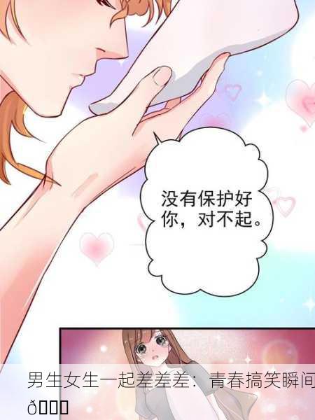 男生女生一起差差差：青春搞笑瞬间😂