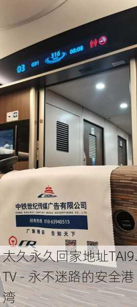 太久永久回家地址TAI9.TV - 永不迷路的安全港湾