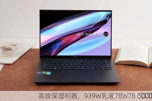 高效保湿利器，939W乳液78W78 🌟