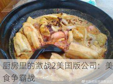 厨房里的激战2美国版公司：美食争霸战