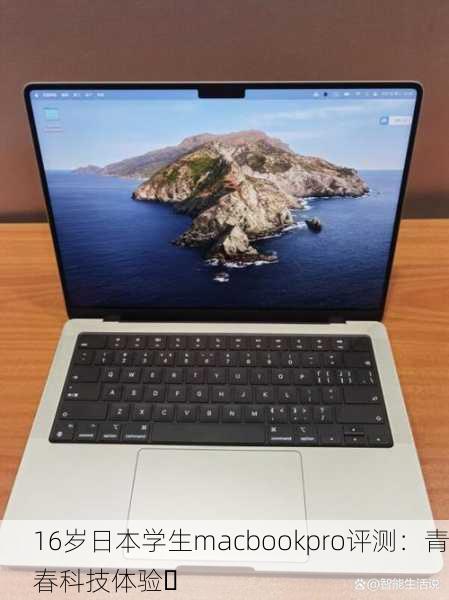 16岁日本学生macbookpro评测：青春科技体验✨