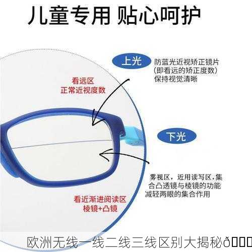 欧洲无线一线二线三线区别大揭秘🔍