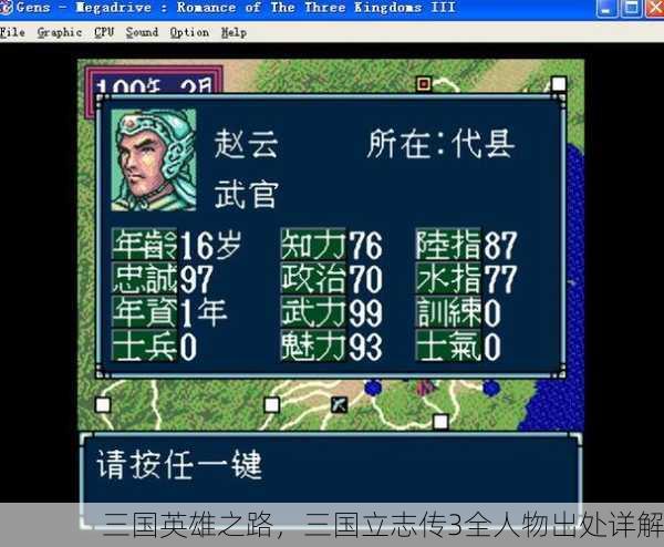 三国英雄之路，三国立志传3全人物出处详解