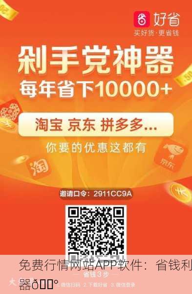 免费行情网站APP软件：省钱利器💰