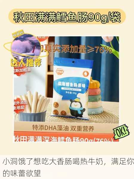 小洞饿了想吃大香肠喝热牛奶，满足你的味蕾欲望
