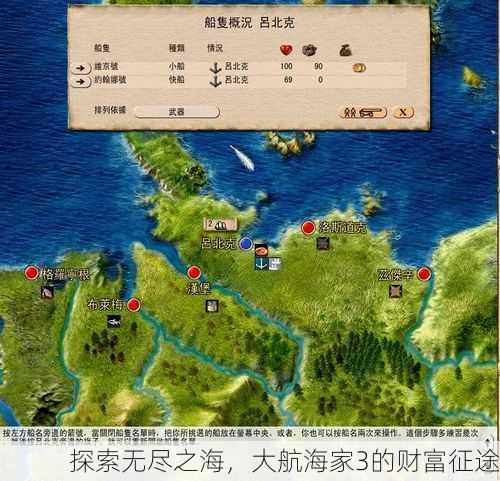 探索无尽之海，大航海家3的财富征途