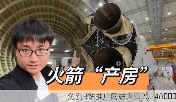 免费B站推广网站入口2024🚀