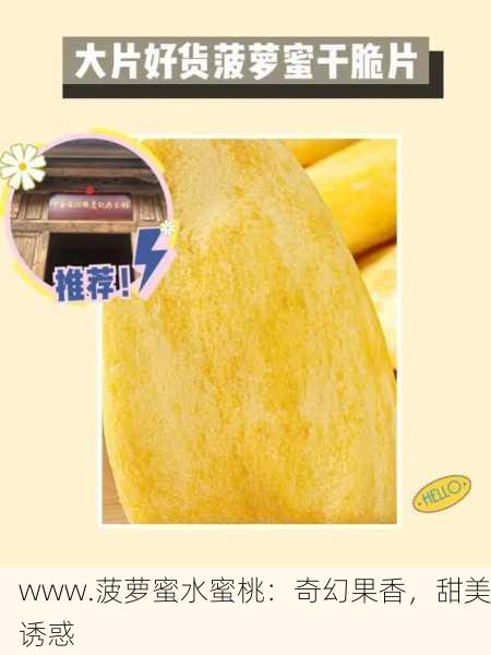 www.菠萝蜜水蜜桃：奇幻果香，甜美诱惑