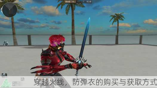 穿越火线，防弹衣的购买与获取方式