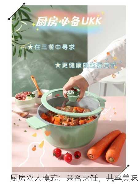 厨房双人模式：亲密烹饪，共享美味