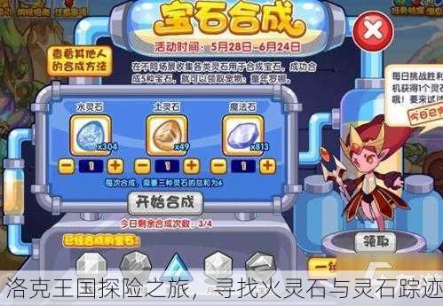 洛克王国探险之旅，寻找火灵石与灵石踪迹