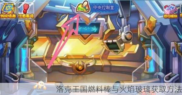 洛克王国燃料棒与火焰玻璃获取方法