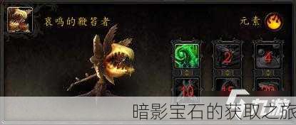 暗影宝石的获取之旅