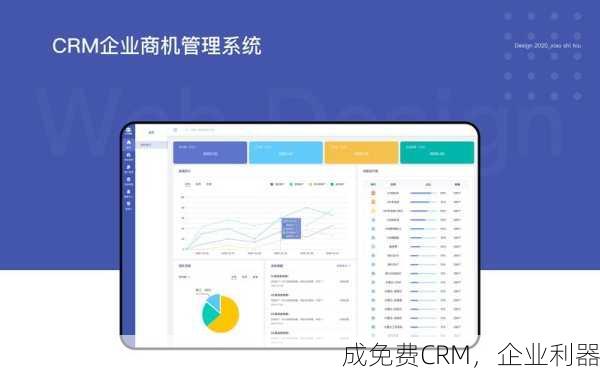 成免费CRM，企业利器
