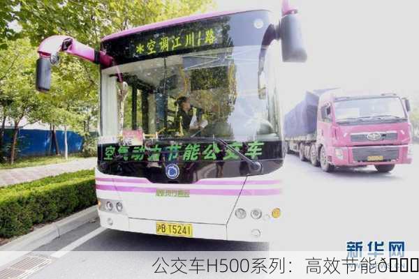 公交车H500系列：高效节能🚍