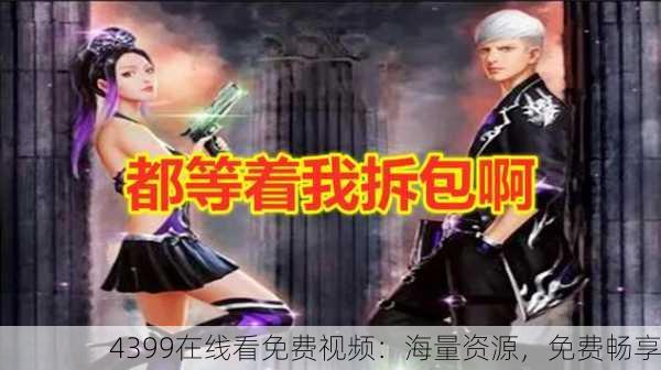 4399在线看免费视频：海量资源，免费畅享