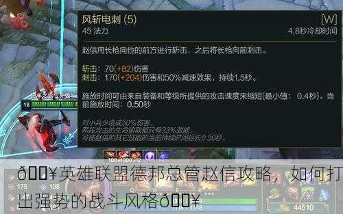 🔥英雄联盟德邦总管赵信攻略，如何打出强势的战斗风格🔥