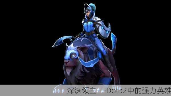 深渊领主——Dota2中的强力英雄