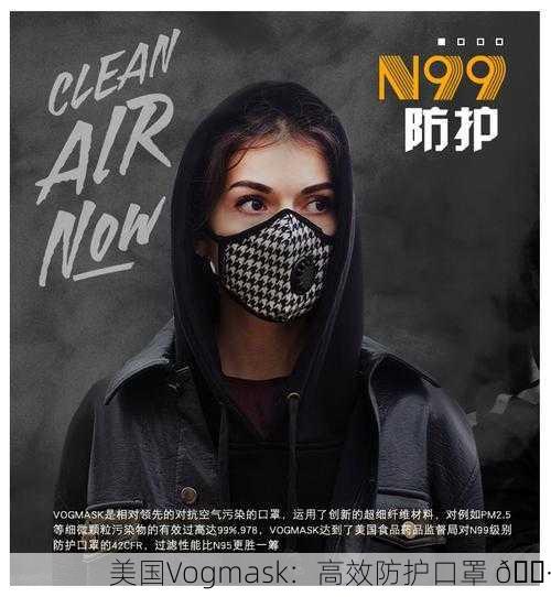 美国Vogmask：高效防护口罩 😷