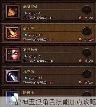 斗战神玉狐角色技能加点攻略